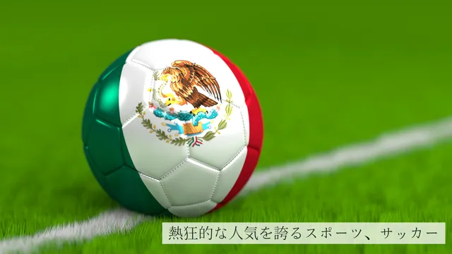 メキシコはサッカーが大人気