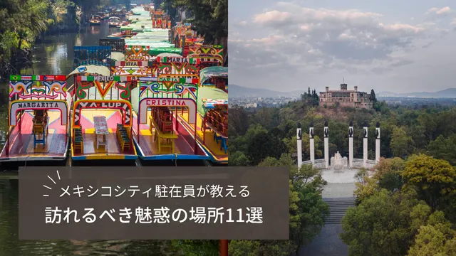 メキシコシティから日帰りで行けるおすすめスポット11選