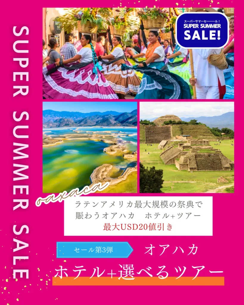 オアハカ　ゲラゲッツァ　ツアー