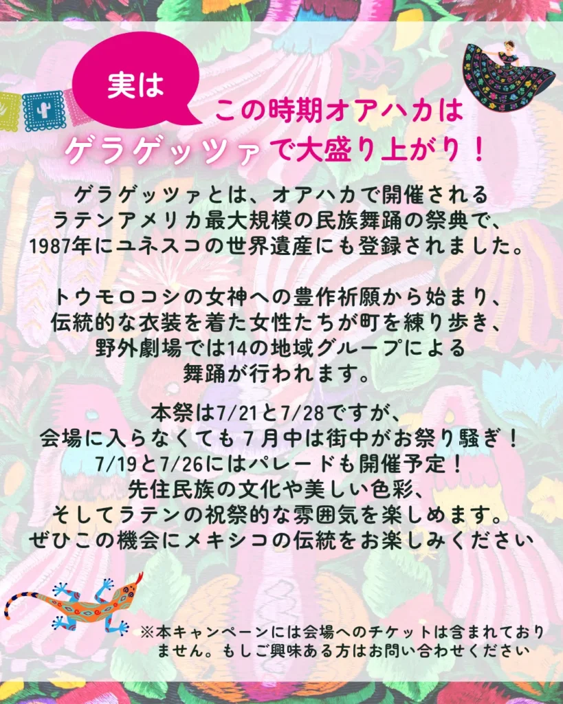 オアハカ　ゲラゲッツァ　とは