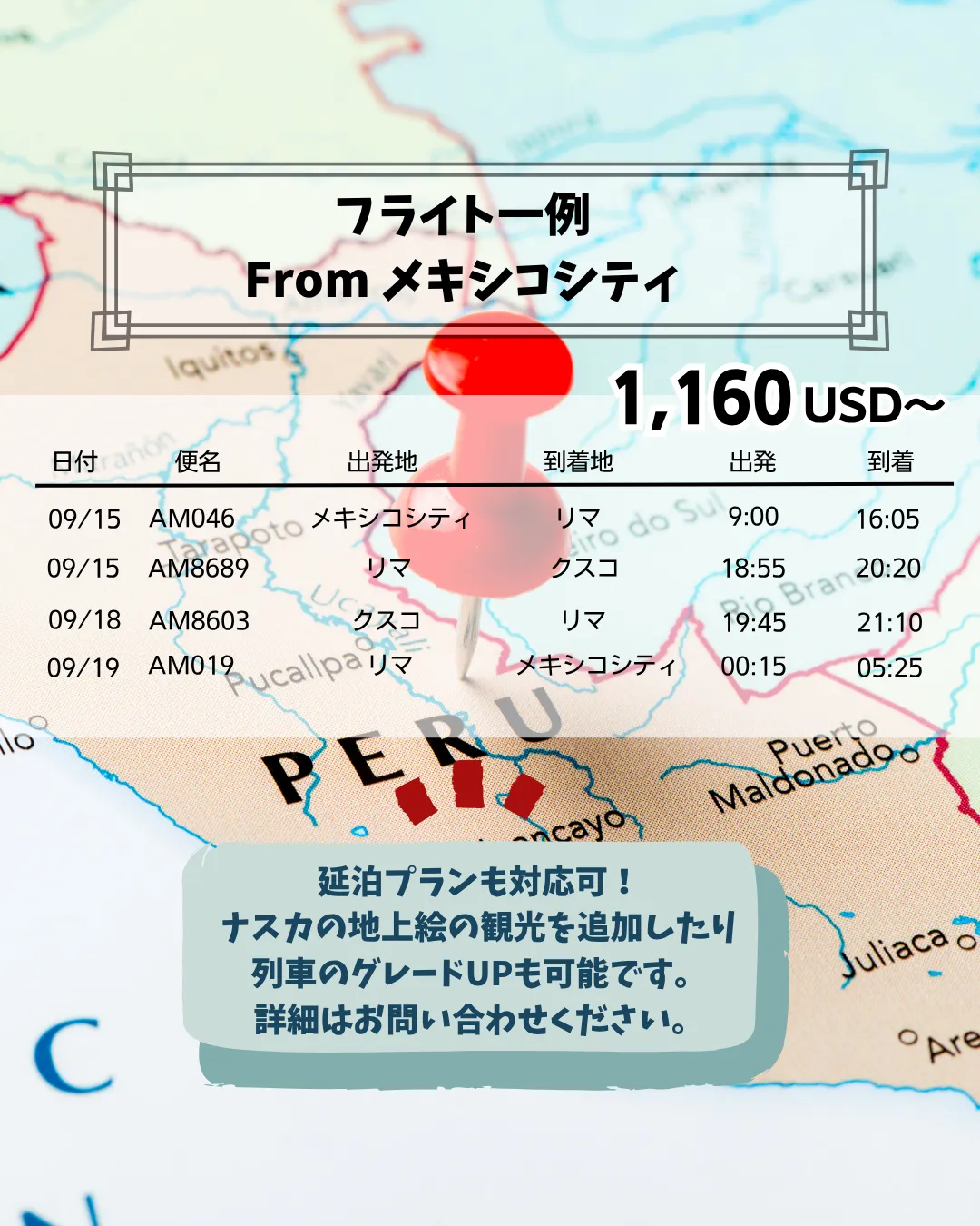 ペルー　マチュピチュ　ツアー　フライト一例