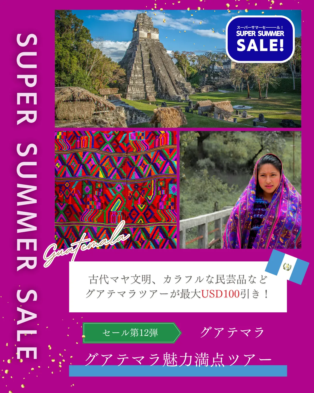 スーパーサマーセール　グアテマラ　セール