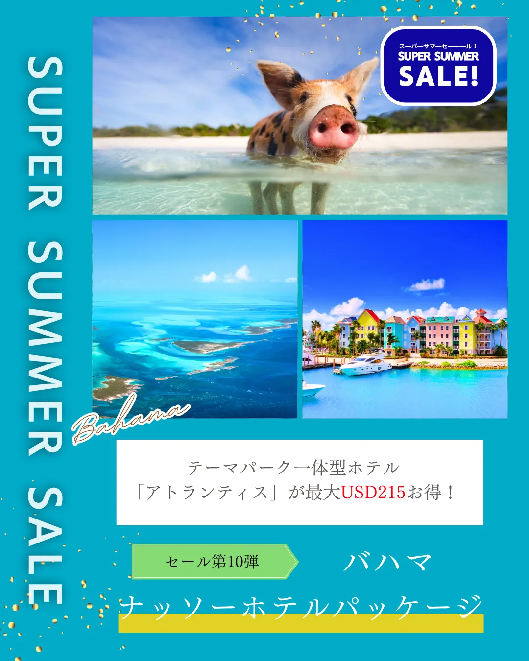 スーパーサマーセール　バハマ　アトランティス　セール