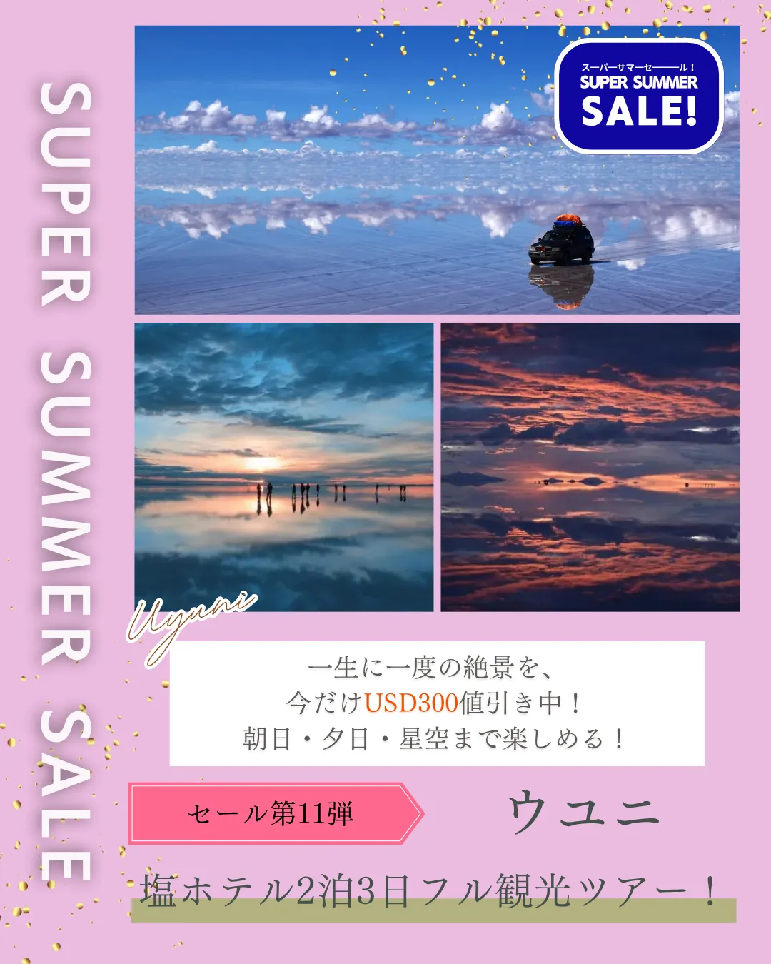 スーパーサマーセール　ボリビア　ウユニ