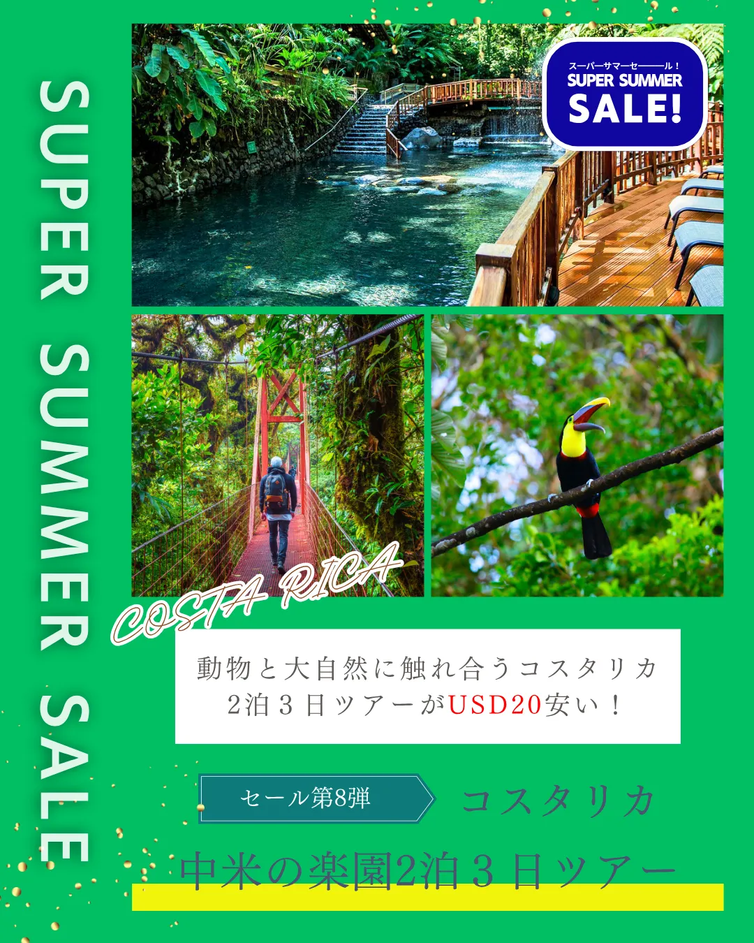 スーパーサマーセール　コスタリカ　ツアー　２泊３日