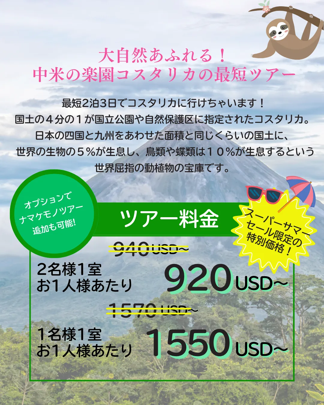 スーパーサマーセール　コスタリカ　ツアー　２泊３日　料金