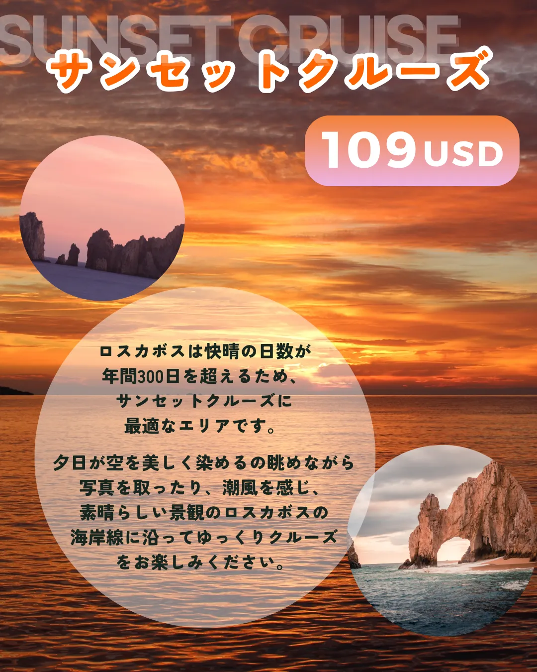スーパーサマーセール　ロスカボス　サンセットクルーズ