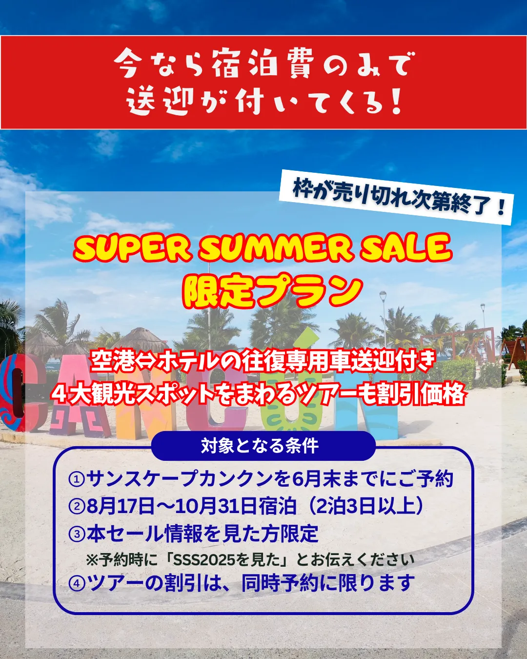 スーパーサマーセール　サンスケープカンクン　必要条件