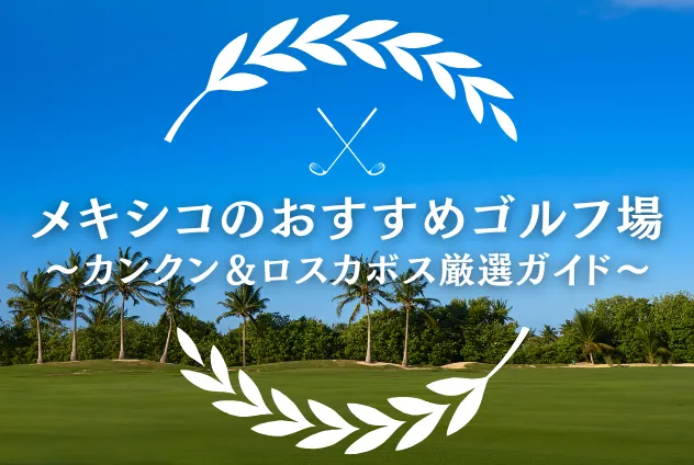 カンクン　ロスカボス　ゴルフ　携帯版