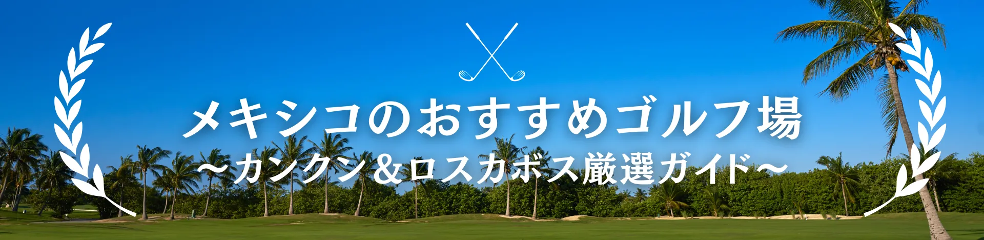 ゴルフ　特集　メキシコ