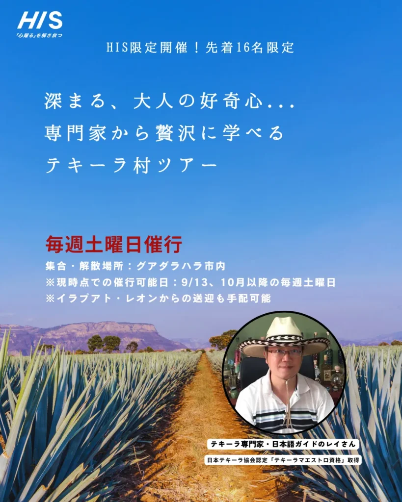 テキーラツアー