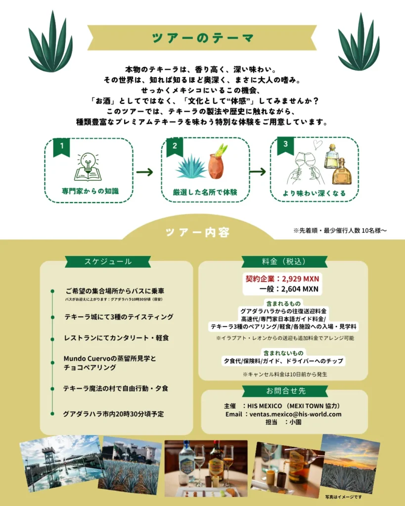 テキーラツアー