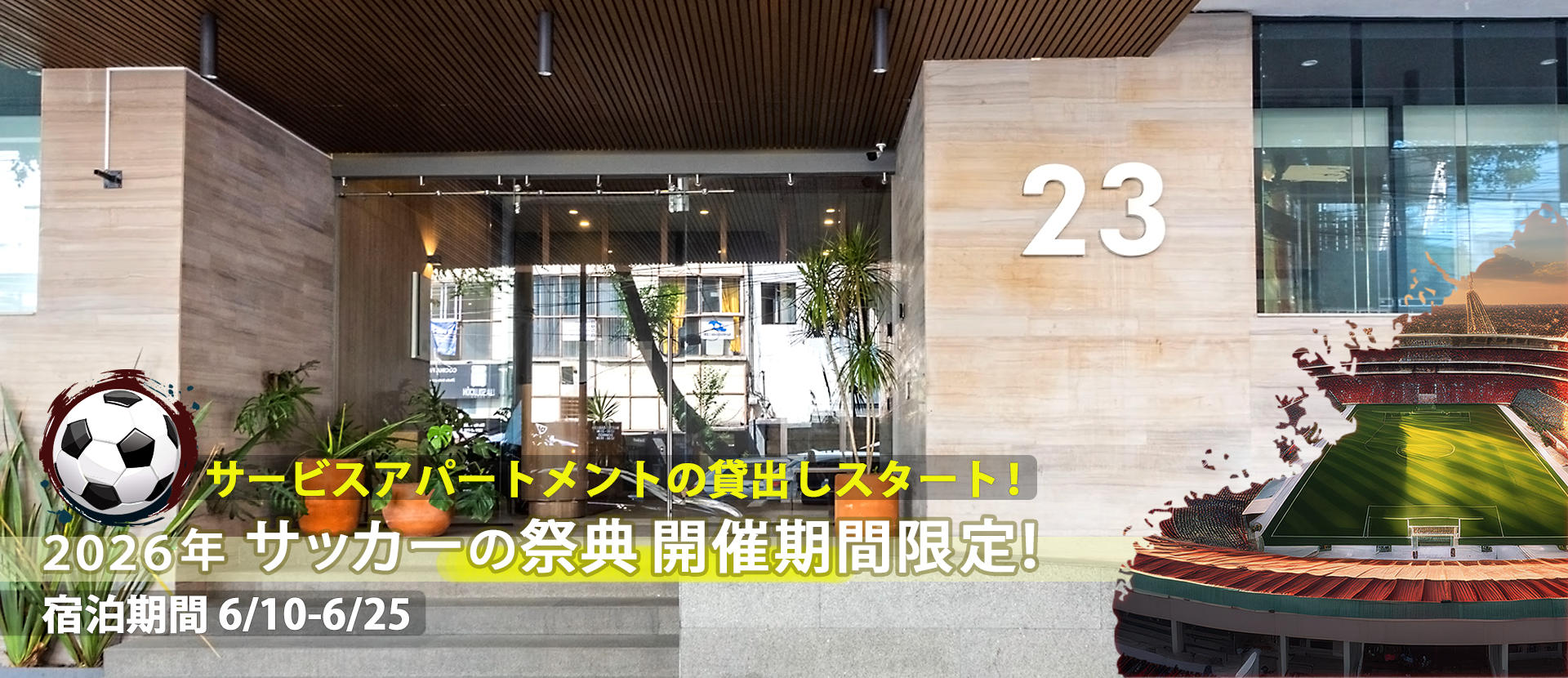 ２０２６年 サッカーの祭典開催期間限定