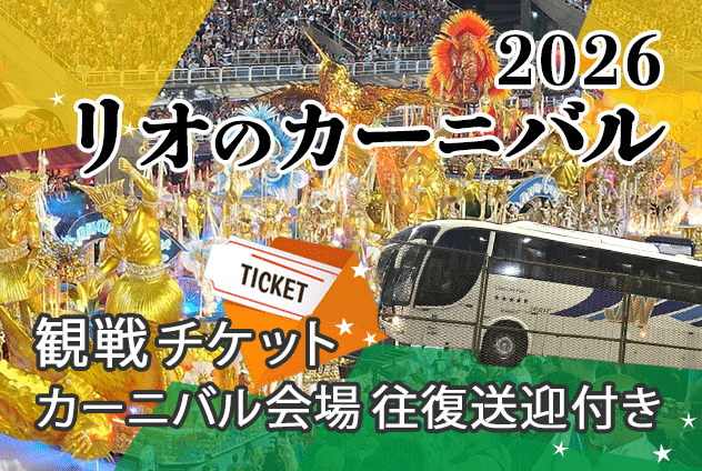 リオのカーニバル