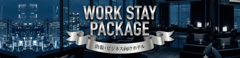 ワークステイパッケージ　出張