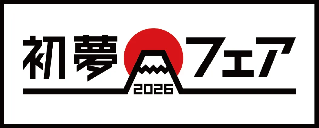 初夢2026