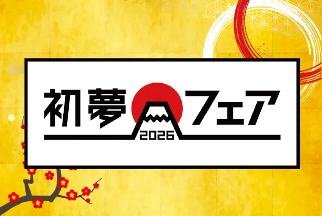 初夢2026モバイル