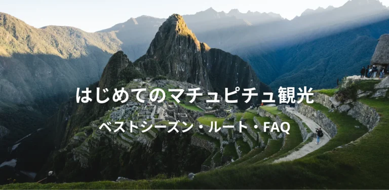 マチュピチュ観光について
