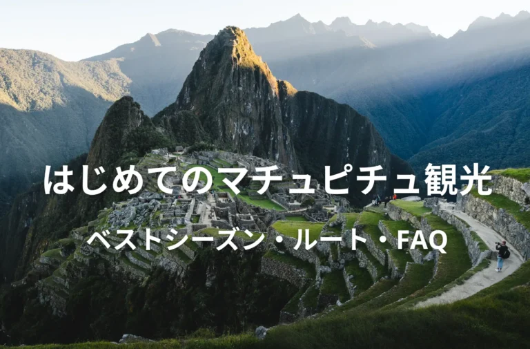 マチュピチュ観光について