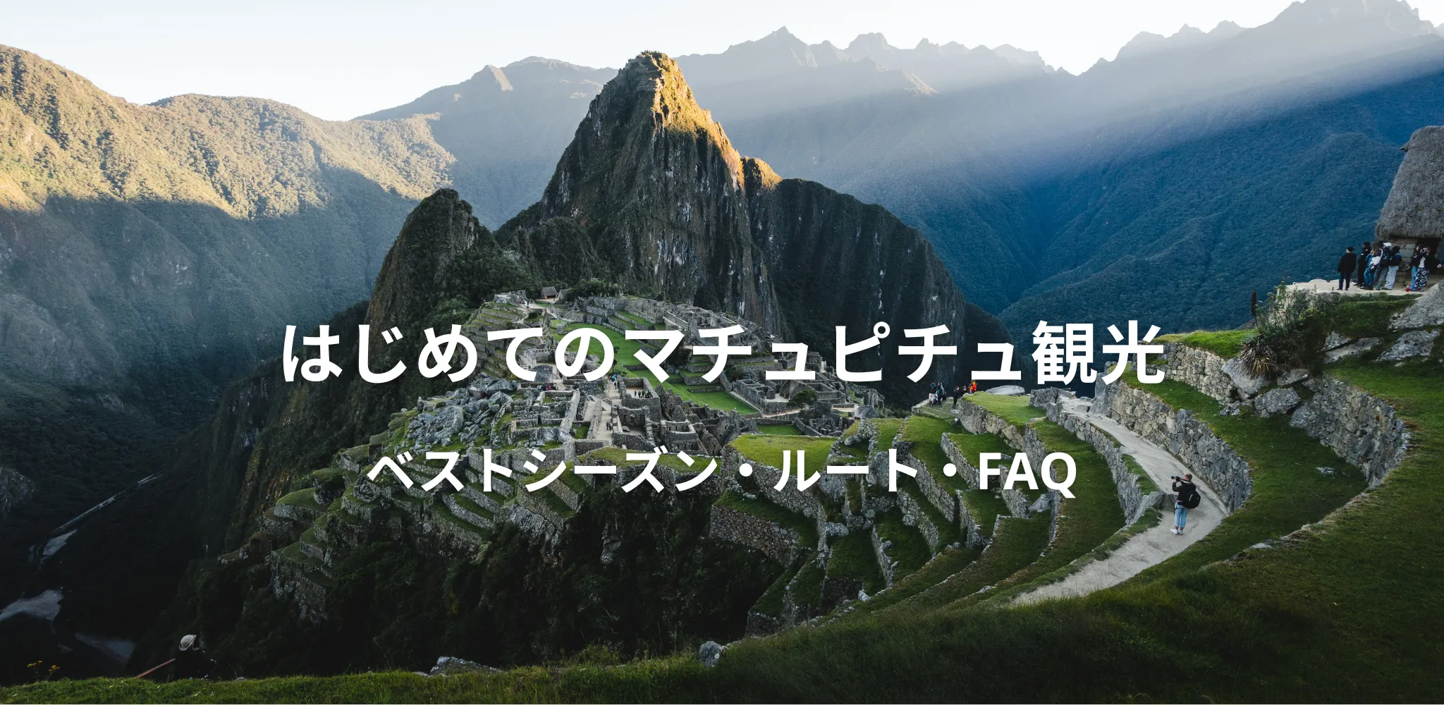 マチュピチュ観光について