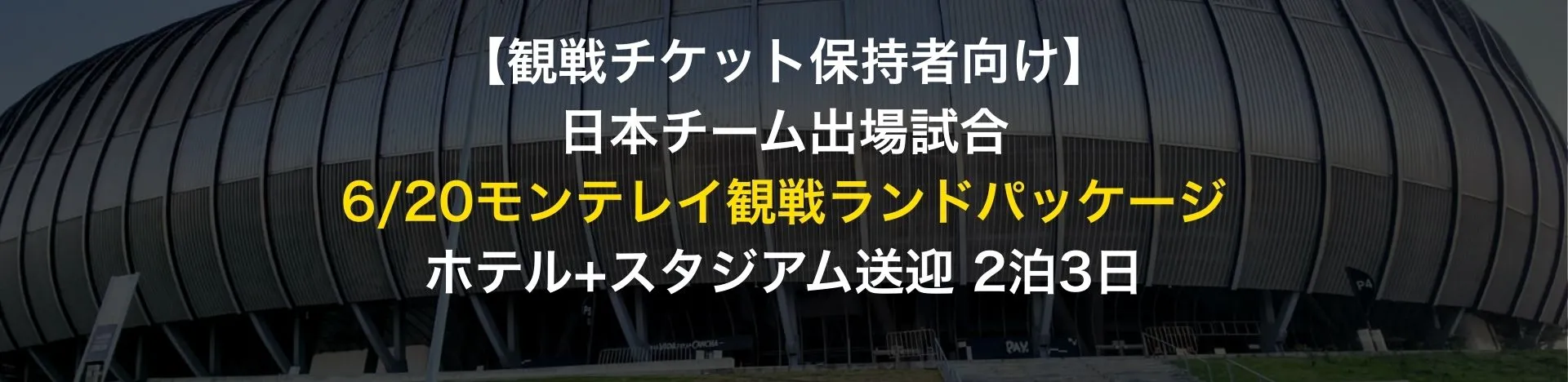 サッカーワールドカップ2026　観戦パッケージ