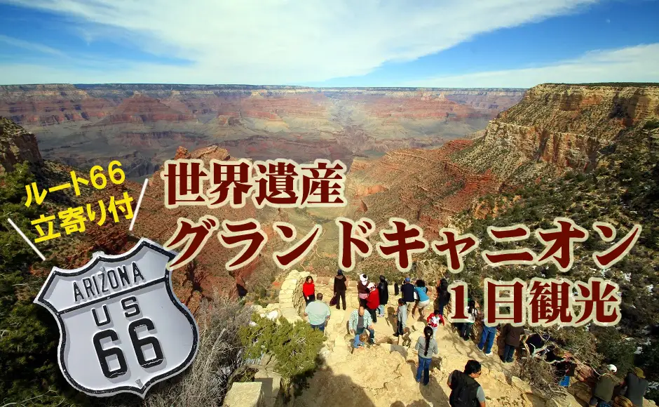 グランドキャニオン 日帰り現地ツアー