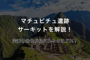 マチュピチュ遺跡サーキットを解説