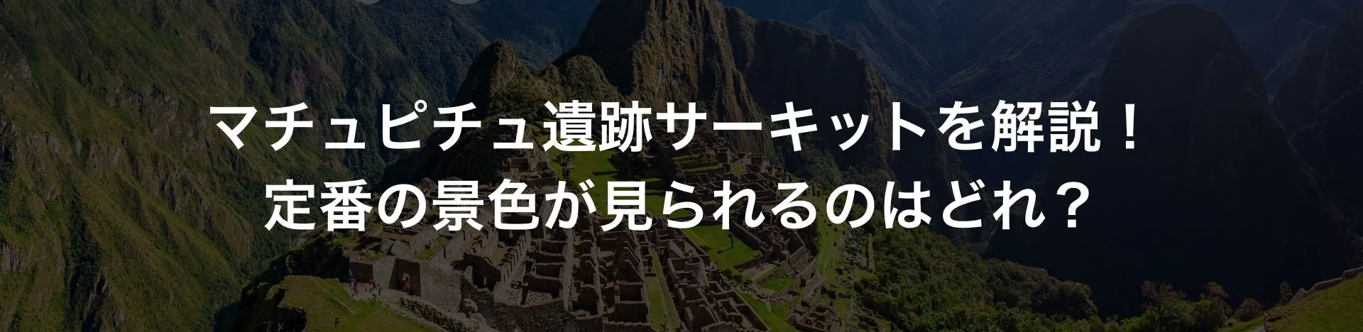 マチュピチュ遺跡サーキットを解説