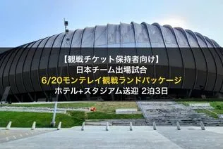 サッカーワールドカップ2026　観戦パッケージ