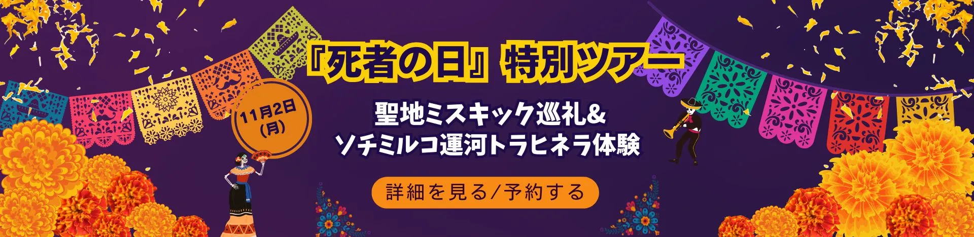 死者の日特別ツアー