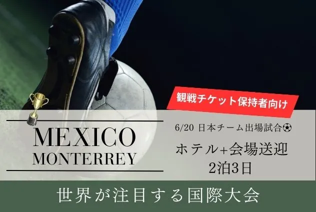 サッカーワールドカップ2026　観戦パッケージ