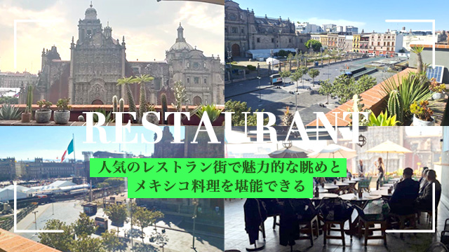 メキシコレストラン