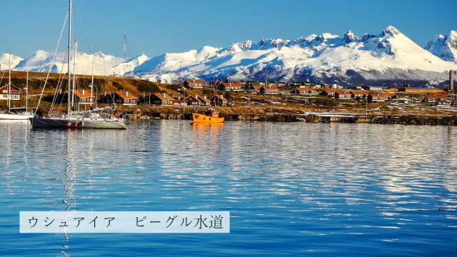 ウシュアイア ビーグル水道