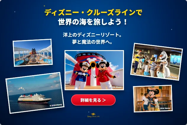 ディズニー・クルーズライン