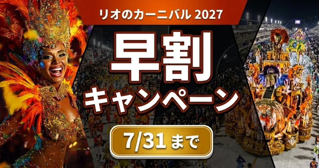 リオのカーニバル早割