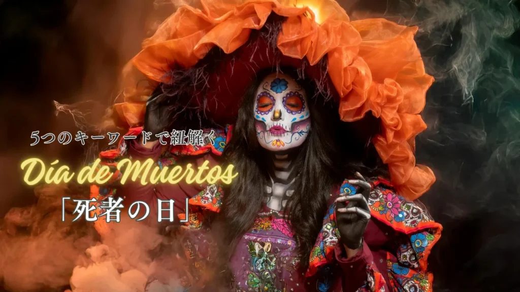 メキシコの死者の日
