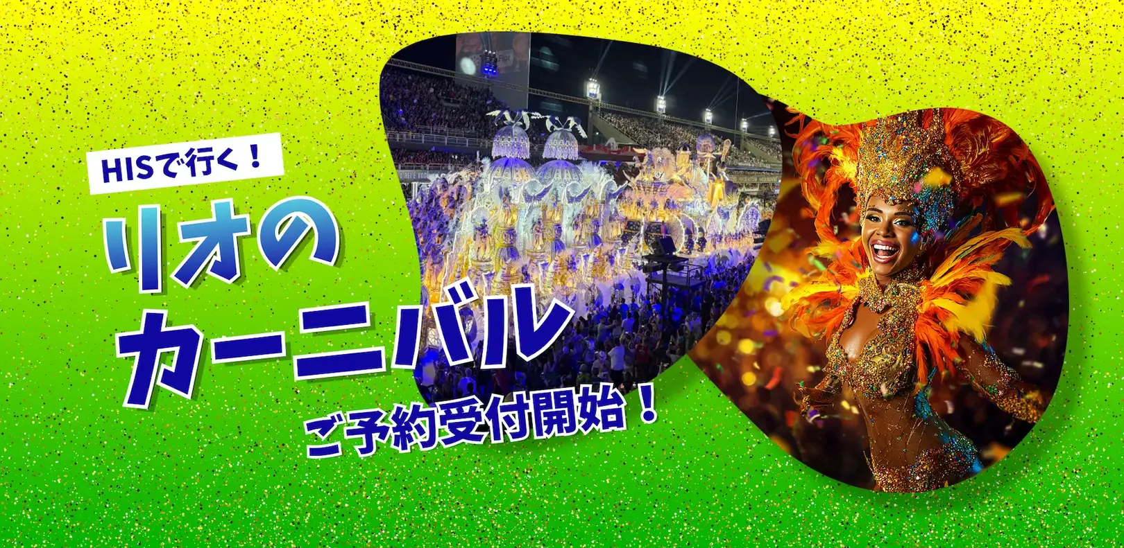 HISで行く！リオのカーニバル ご予約受付開始！ サンバカーニバル観戦チケット・ツアー