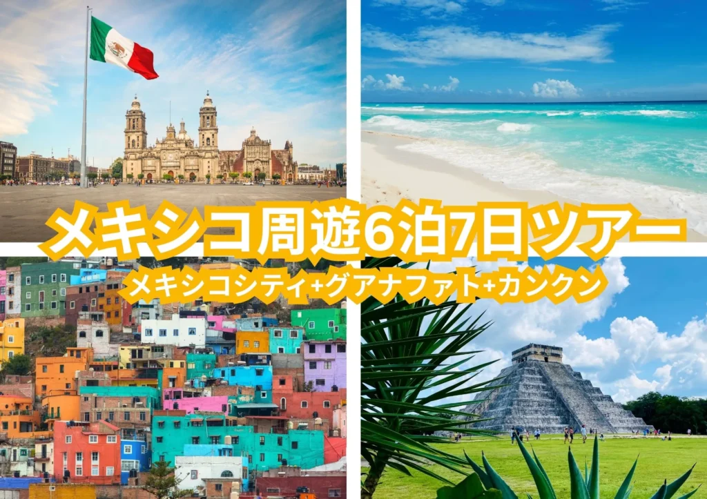 メキシコ周遊ツアー