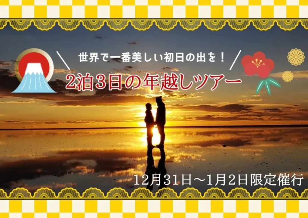 ボリビアのウユニ塩湖年越しツアー