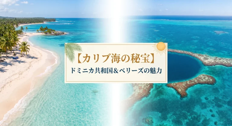 ドミニカ共和国とベリーズ